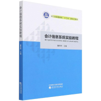 醉染图书会计信息系统实验教程9787521830811