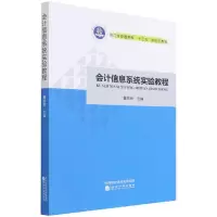 醉染图书会计信息系统实验教程9787521830811