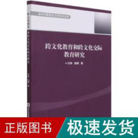 醉染图书跨文化教育和跨文化交际教育研究9787566322654