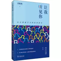 醉染图书让我听见你 社会情感学习的叙事探究9787100202053