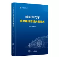醉染图书新能源汽车动力电池系统关键技术9787568250