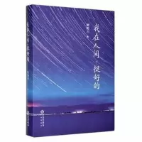 醉染图书我在人间,挺好的9787552561401