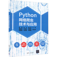 醉染图书Python网络爬虫技术与应用9787302607496