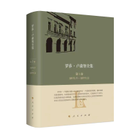 醉染图书《罗莎·卢森堡全集》中文版卷 1893.9—1899.11978701039
