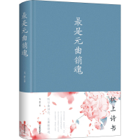 醉染图书是元曲销魂9787550295216