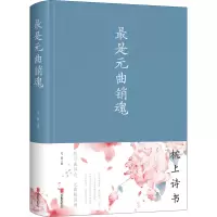 醉染图书是元曲销魂9787550295216