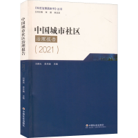 醉染图书中国城市社区治理报告(2021)9787508766904