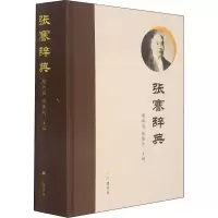醉染图书张謇辞典9787555416579