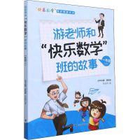醉染图书游老师和"快乐数学:班的故事 1年级(上)9787555026136