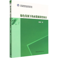 醉染图书绿色发展下的水资源责任审计9787522701684