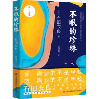 醉染图书不眠的珍珠9787555228004