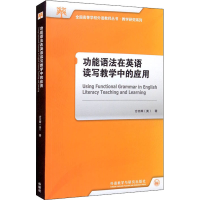 醉染图书功能语法在英语读写教学中的应用9787521321012