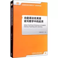醉染图书功能语法在英语读写教学中的应用9787521321012