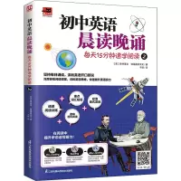 醉染图书初中英语晨读晚诵 每天15分钟速学阅读 29787571326401