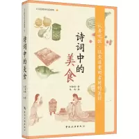 醉染图书诗词中的美食9787503268168