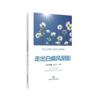 醉染图书走出白癜风阴影9787547854136