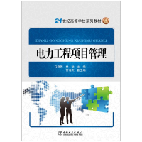 醉染图书21世纪高等学校规划教材 电力工程项目管理9787512419