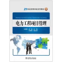 醉染图书21世纪高等学校规划教材 电力工程项目管理9787512419