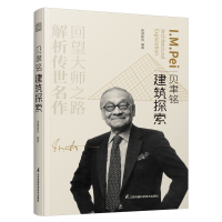醉染图书贝聿铭建筑探索9787571320515