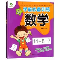 醉染图书学前训练 数学9787534066436