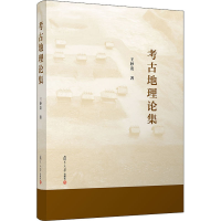 醉染图书考古地理论集9787309161113