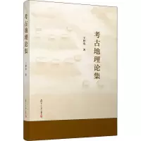 醉染图书考古地理论集9787309161113