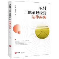 醉染图书农村土地承包经营法律实务9787519758851