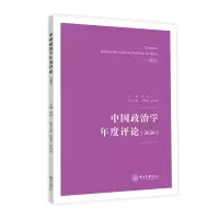 醉染图书中国政治学年度评论(2020)9787306074607