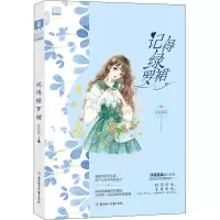 醉染图书记得绿罗裙9787558536434