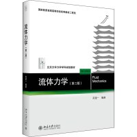 醉染图书流体力学(第2版)9787301310571
