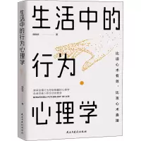 醉染图书生活中的行为心理学9787513914574