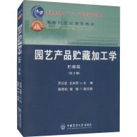 醉染图书园艺产品贮藏加工学 贮藏篇(第2版)9787565500282
