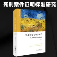 醉染图书制度角色与制度能力——死刑案件明标准研究9787301355