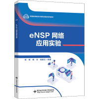 醉染图书eNSP网络应用实验9787560660721