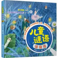 醉染图书儿童谜语猜猜猜9787128161