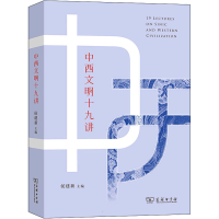 醉染图书中西文明十九讲9787100204620