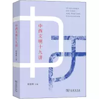 醉染图书中西文明十九讲9787100204620