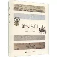醉染图书治史入门9787300298085