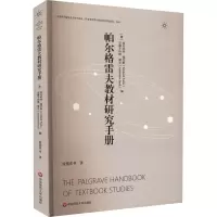 醉染图书帕尔格雷夫教材研究手册9787576017724