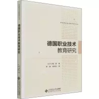 醉染图书德国职业技术教育研究9787303269259