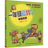 醉染图书1年级爱科学 老鼠吃猫 注音 全彩 美绘版9787531359975