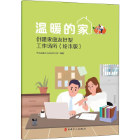 醉染图书温暖的家 创建家庭友好型工作场所(绘本版)9787500878971