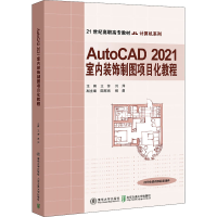 醉染图书AutoCAD 2021室内装饰制图项目化教程9787512144774