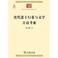 醉染图书唐代进士行卷与文学 古诗考索9787100099