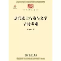 醉染图书唐代进士行卷与文学 古诗考索9787100099