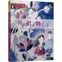 醉染图书我的裙子睡着了9787530681312