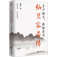 醉染图书多少初见,转眼荒凉 纳兰容若传9787514518429