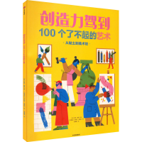 醉染图书创造力驾到 100个了不起的艺术9787521741780