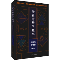 醉染图书好看的数学故事 概率与统计卷9787576016833