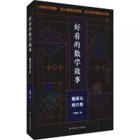 醉染图书好看的数学故事 概率与统计卷9787576016833